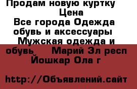 Продам новую куртку Massimo dutti  › Цена ­ 10 000 - Все города Одежда, обувь и аксессуары » Мужская одежда и обувь   . Марий Эл респ.,Йошкар-Ола г.